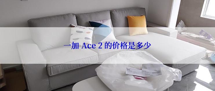 一加 Ace 2 的价格是多少