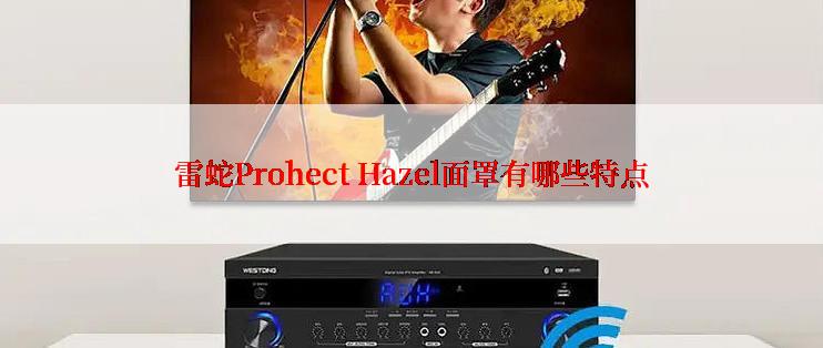 雷蛇Prohect Hazel面罩有哪些特点