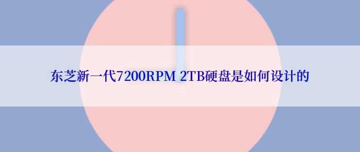 东芝新一代7200RPM 2TB硬盘是如何设计的