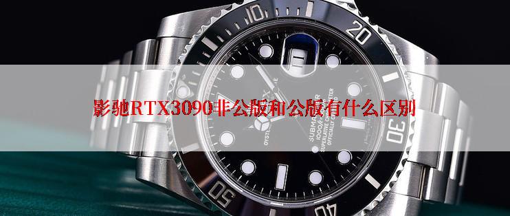 影驰RTX3090非公版和公版有什么区别