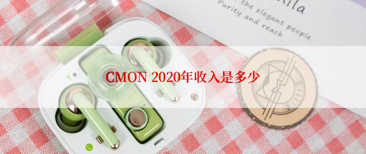 CMON 2020年收入是多少