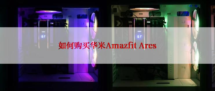 如何购买华米Amazfit Ares