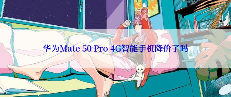 华为Mate 50 Pro 4G智能手机降价了吗