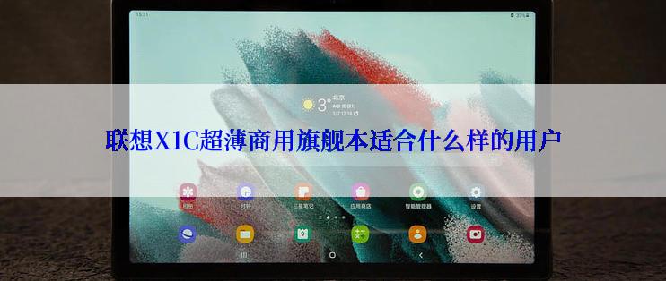 联想X1C超薄商用旗舰本适合什么样的用户