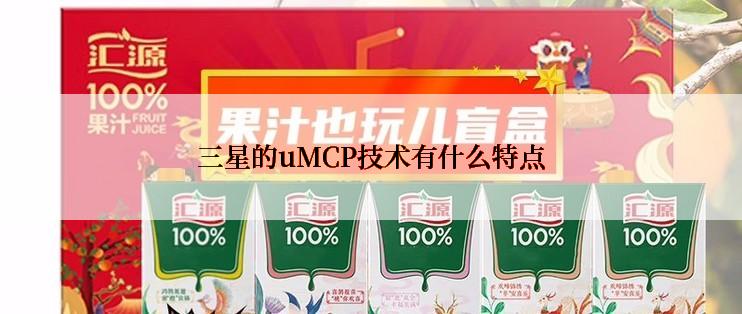 三星的uMCP技术有什么特点