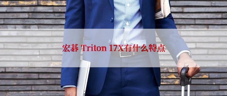 宏碁 Triton 17X有什么特点