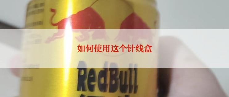 如何使用这个针线盒