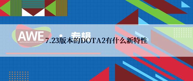 7.23版本的DOTA2有什么新特性