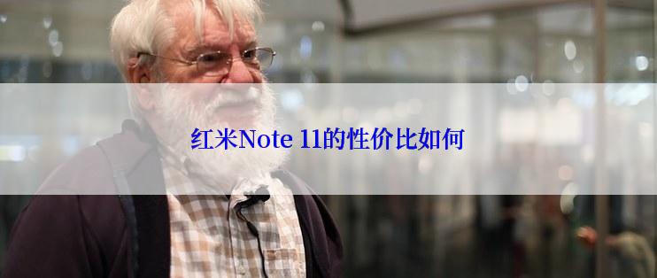 红米Note 11的性价比如何