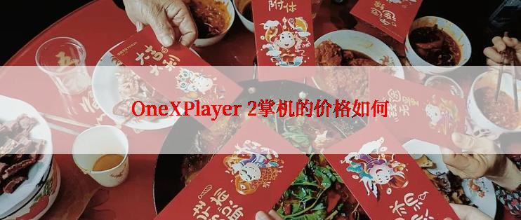 OneXPlayer 2掌机的价格如何