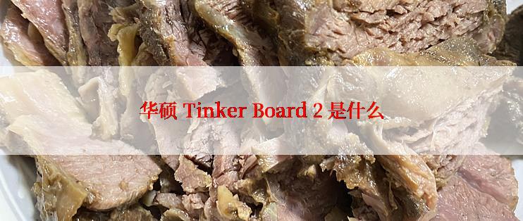 华硕 Tinker Board 2 是什么