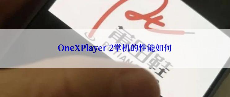 OneXPlayer 2掌机的性能如何