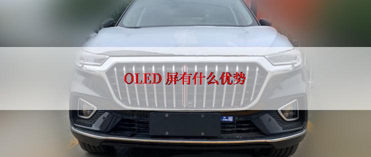 OLED 屏有什么优势