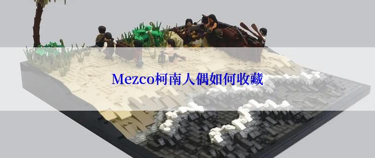 Mezco柯南人偶如何收藏