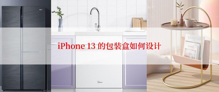 iPhone 13 的包装盒如何设计