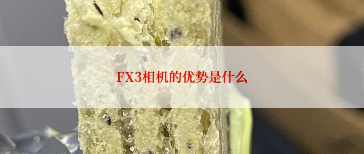 FX3相机的优势是什么