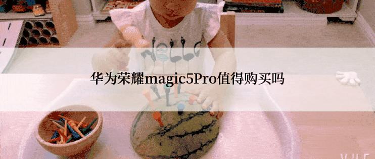 华为荣耀magic5Pro值得购买吗