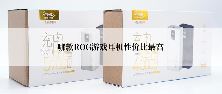 哪款ROG游戏耳机性价比最高