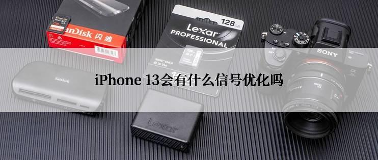 iPhone 13会有什么信号优化吗