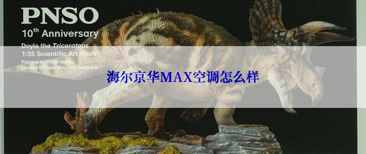 海尔京华MAX空调怎么样