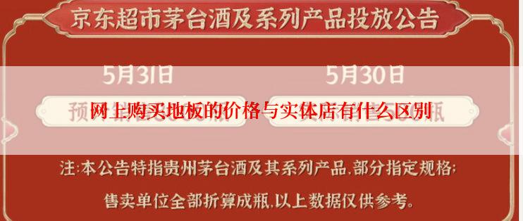 网上购买地板的价格与实体店有什么区别