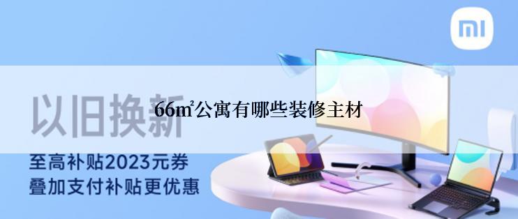 66㎡公寓有哪些装修主材