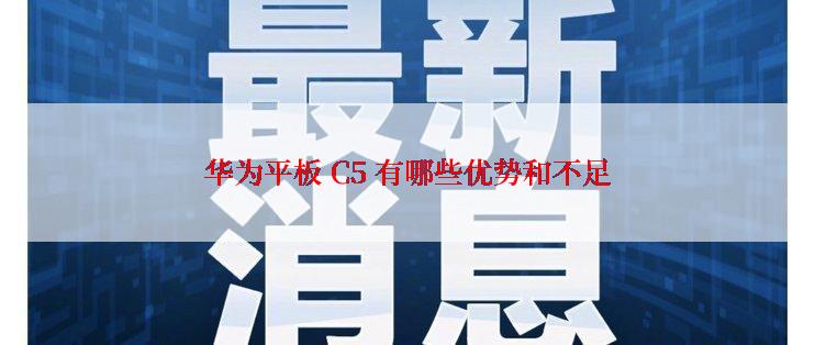 华为平板 C5 有哪些优势和不足