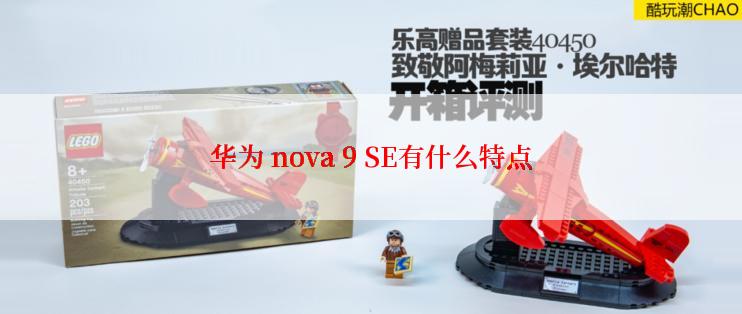 华为 nova 9 SE有什么特点