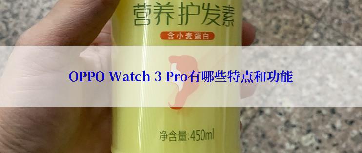 OPPO Watch 3 Pro有哪些特点和功能