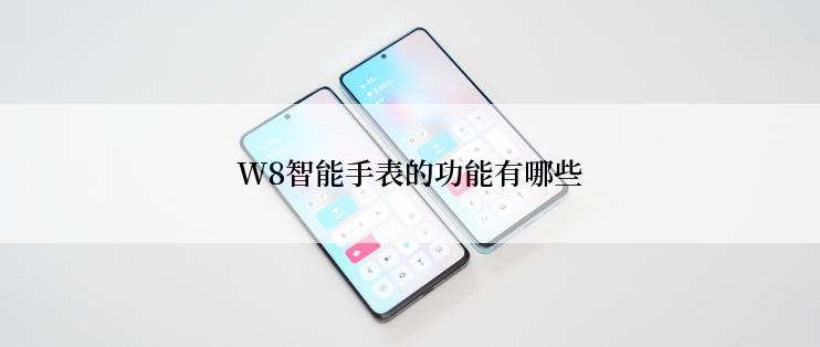 W8智能手表的功能有哪些