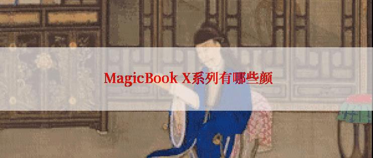  MagicBook X系列有哪些颜