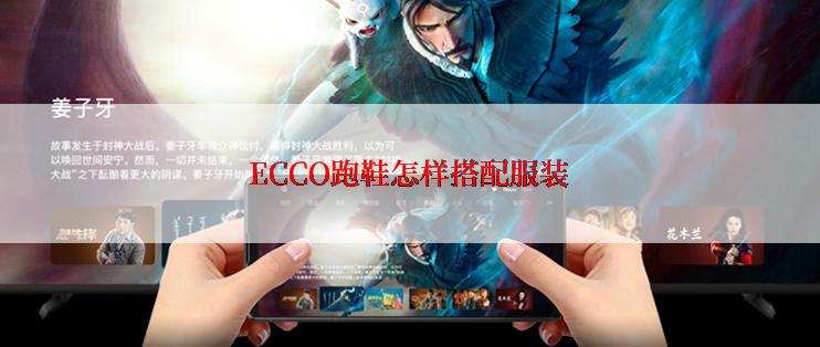 ECCO跑鞋怎样搭配服装