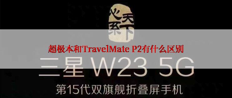 超极本和TravelMate P2有什么区别