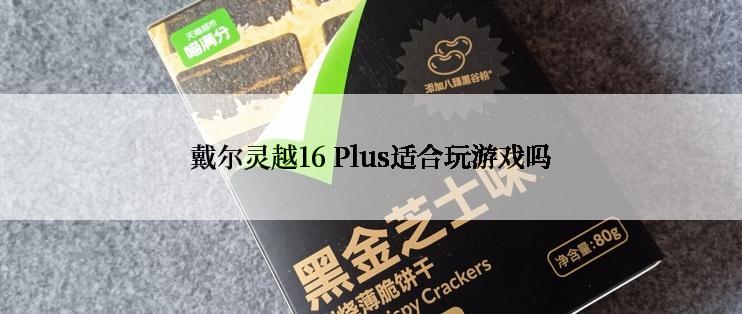 戴尔灵越16 Plus适合玩游戏吗