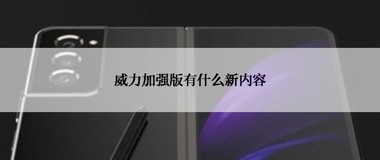 威力加强版有什么新内容