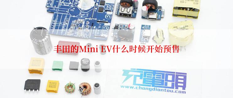 丰田的Mini EV什么时候开始预售