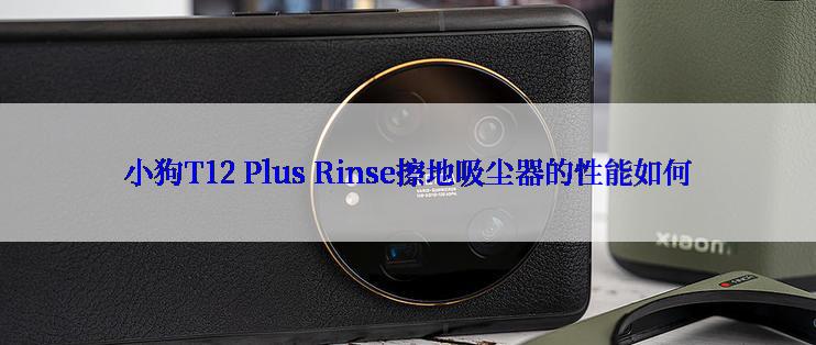 小狗T12 Plus Rinse擦地吸尘器的性能如何