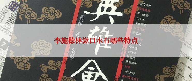 李施德林漱口水有哪些特点