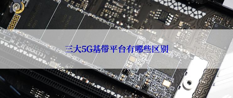 三大5G基带平台有哪些区别