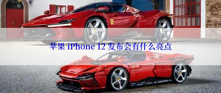 苹果 iPhone 12 发布会有什么亮点