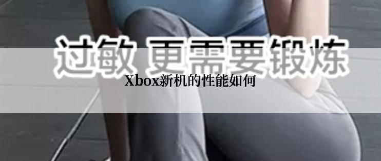 Xbox新机的性能如何