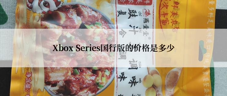 Xbox Series国行版的价格是多少