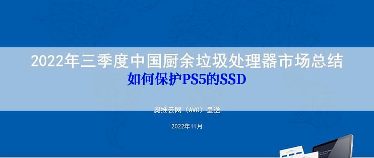 如何保护PS5的SSD