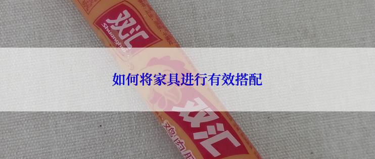 如何将家具进行有效搭配