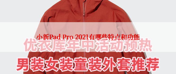 小新Pad Pro 2021有哪些特点和功能