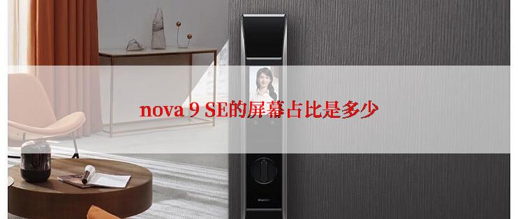 nova 9 SE的屏幕占比是多少