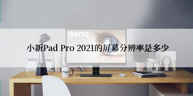  小新Pad Pro 2021的屏幕分辨率是多少