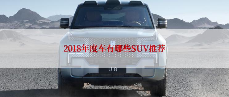 2018年度车有哪些SUV推荐