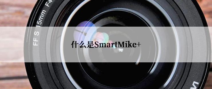 什么是SmartMike+