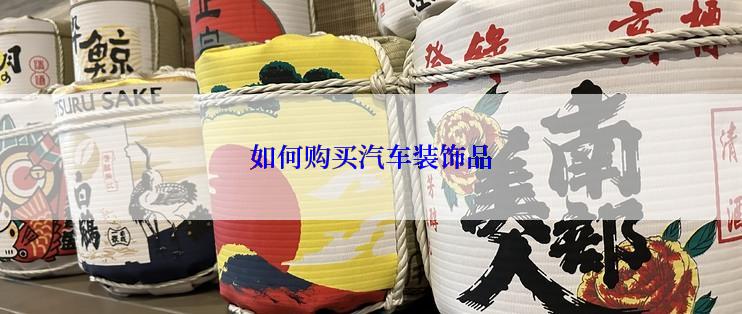 如何购买汽车装饰品